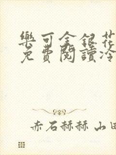 乐可金银花全文免费阅读冷门书屋无弹窗封面