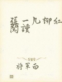 张一凡柳红免费阅读