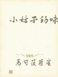 小姑子的味道封面