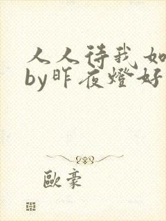 人人待我如炉鼎by昨夜灯好看吗
