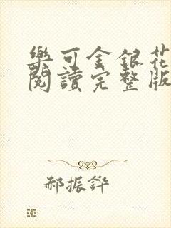 乐可金银花免费阅读完整版