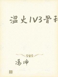 温火1V3骨科封面