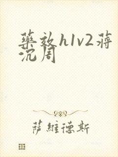 药效h1v2蒋沉周