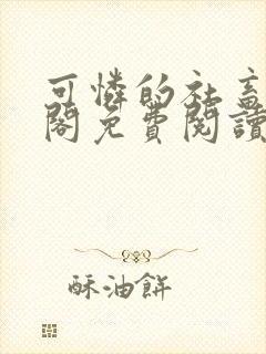可怜的社畜笔趣阁免费阅读全文