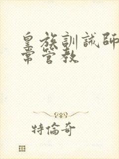 皇族训诫师的日常管教