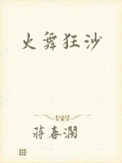 火舞狂沙