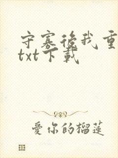 守寡后我重生了txt下载