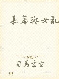 长篇与女乱小说