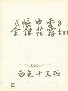《帐中香》by金银花露txt