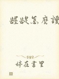 龌龊怎么读