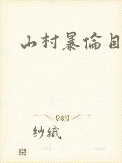 山村暴伦目录
