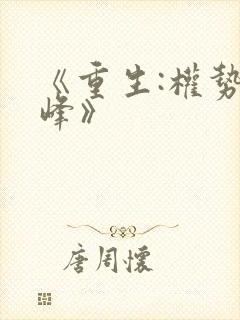 《重生:权势巅峰》封面