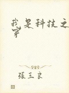 我是科技之光快穿封面