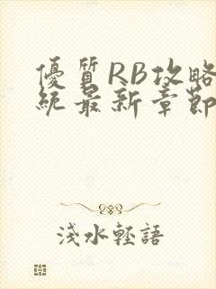 优质RB攻略系统最新章节