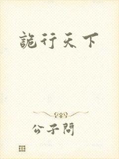 诡行天下