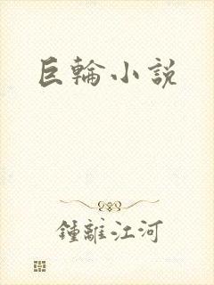 巨轮小说封面