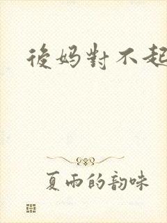 后妈对不起