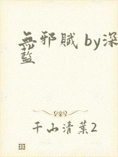 无邪赋 by深蓝