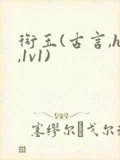 衔玉(古言,h,1v1)