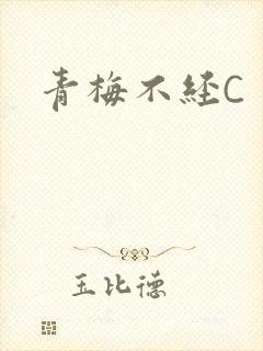 青梅不经C