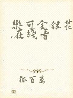乐可金银花小说,在线看