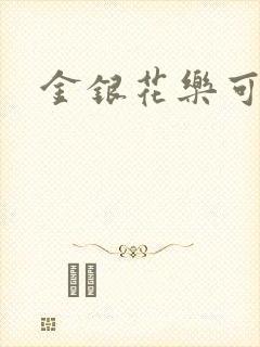 金银花乐可小说