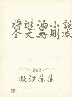 将进酒小说免费全文无删减阅读