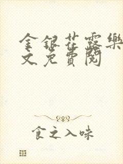 金银花露乐可全文免费阅封面