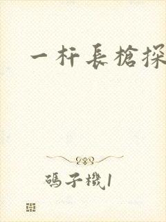 一杆长枪探幽谷