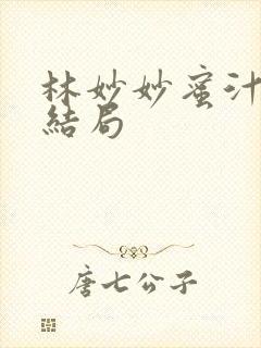 林妙妙蜜汁樱桃结局