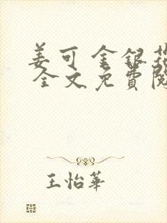 姜可 金银花露 全文免费阅读封面