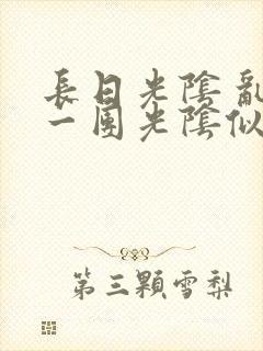 长日光阴 乱作一团光阴似箭