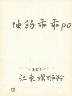 他的乖乖pop