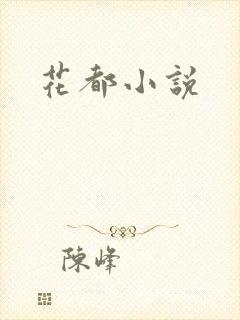 花都小说