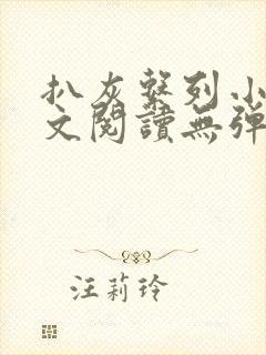 扒灰系列小说全文阅读无弹窗封面