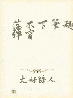 落不下笔趣阁无弹窗