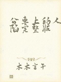 公车上的人妻沦陷完整版封面