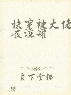 快穿被大佬们日夜浇罐封面