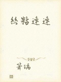 丝粘连连封面
