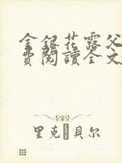 金银花露父欲免费阅读全文