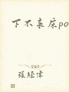 下不来床po封面