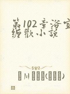 第102章浴室缠欢小说