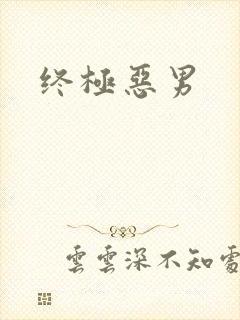 终极恶男