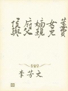 侯府嫡女叶凝欢与父亲免费阅读