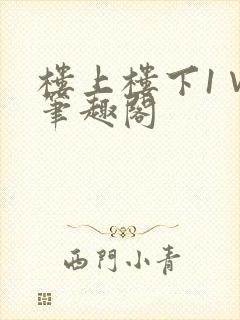 楼上楼下1∨1笔趣阁封面