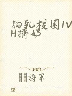 胸乳校园1V1H挤奶