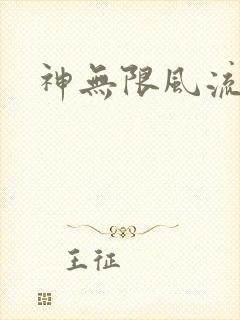 神无限风流封面