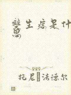 双生痣是什么意思封面