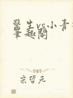 医生vs小青梅笔趣阁封面