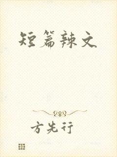 短篇辣文